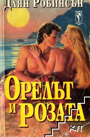 Орелът и розата Орелът и розата