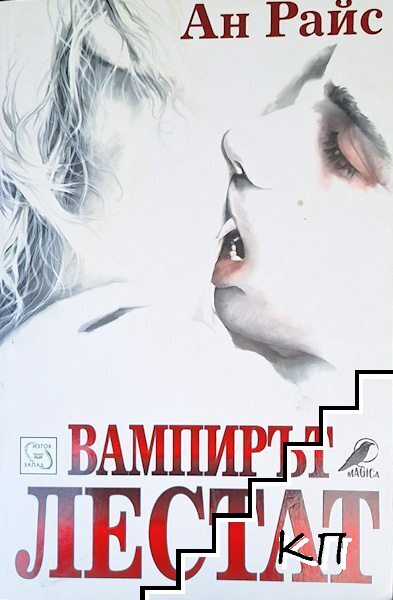 Вампирът Лестат Вампирът Лестат
