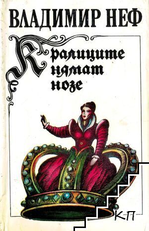 Кралиците нямат нозе Кралиците нямат нозе