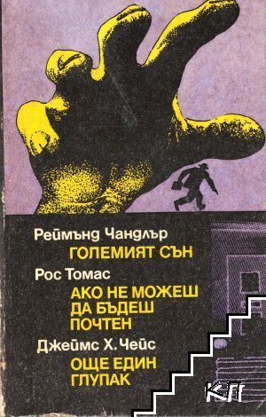 Големият сън; Ако не можеш да бъдеш почтен; Още един глупак Големият сън; Ако не можеш да бъдеш почтен; Още един глупак