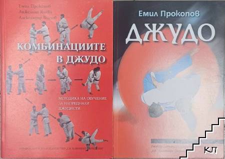 Джудо / Комбинациите в джудо Джудо / Комбинациите в джудо