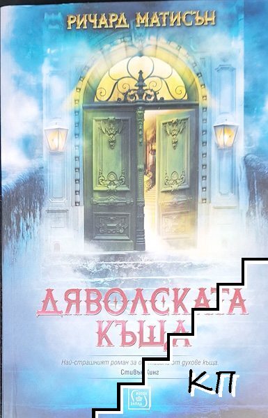 Дяволската къща
