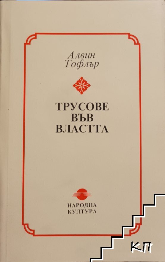 Трусове във властта