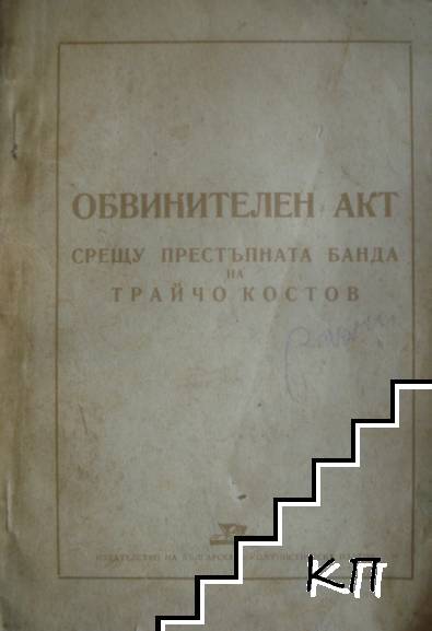 Обвинителен акт срещу престъпната банда на Трайчо Костов Обвинителен акт срещу престъпната банда на Трайчо Костов