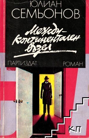 Междуконтинентален възел Междуконтинентален възел