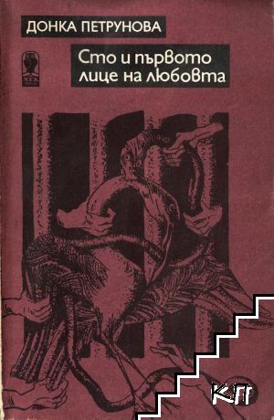 Сто и първото лице на любовта