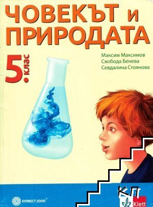 Човекът и природата за 5. клас Човекът и природата за 5. клас