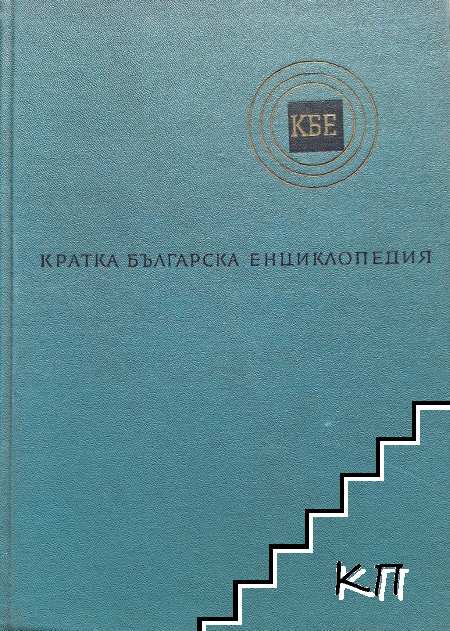Кратка българска енциклопедия в пет тома. Том 1-5