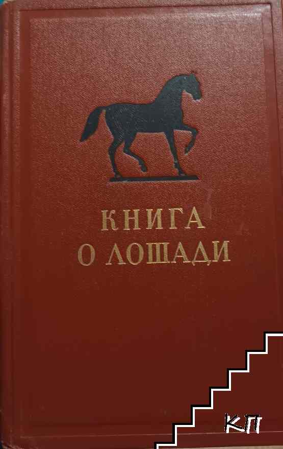 Книга о лошади. Том 2
