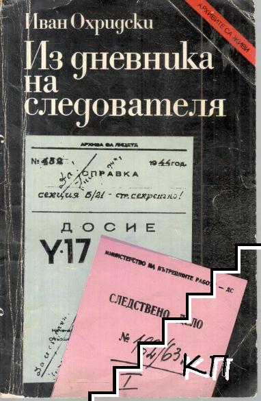 Из дневника на следователя