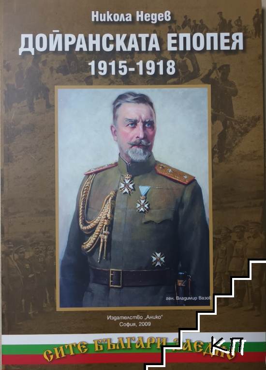 Дойранската епопея 1915-1918