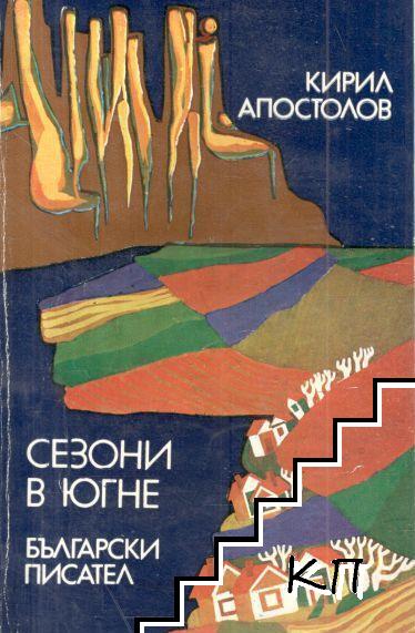 Сезони в Югне