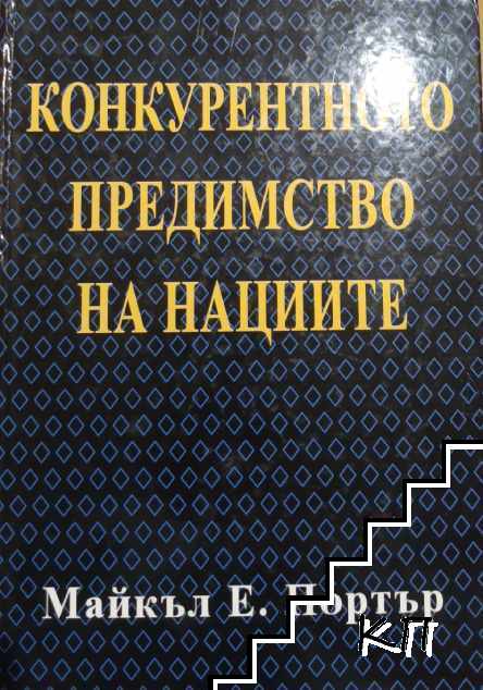 Конкурентното предимство на нациите Конкурентното предимство на нациите