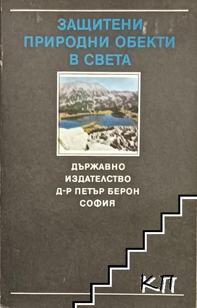 Защитени природни обекти в света