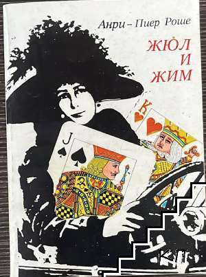 Жюл и Жим Жюл и Жим