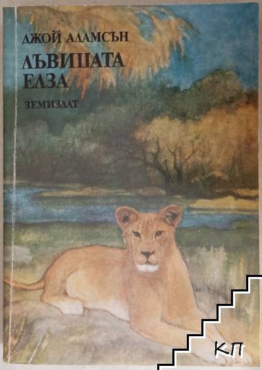 Лъвицата Елза Лъвицата Елза