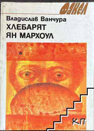 Хлебарят Ян Мархоул Хлебарят Ян Мархоул