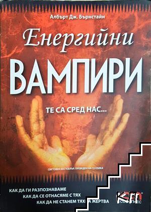 Енергийни вампири. Те са сред нас... Енергийни вампири. Те са сред нас...