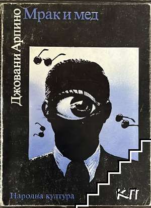 Мрак и мед Мрак и мед