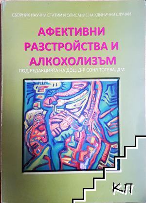 Афективни разтройства и алкохолизъм Афективни разтройства и алкохолизъм