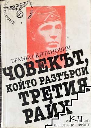 Човекът, който разтърси Третия райх Човекът, който разтърси Третия райх