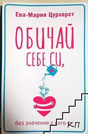 Обичай себе си, без значение с кого си Обичай себе си, без значение с кого си