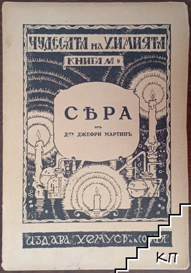 Чудесата на химията. Книга 9: Сяра Чудесата на химията. Книга 9: Сяра