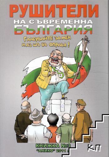 Рушители на съвременна България