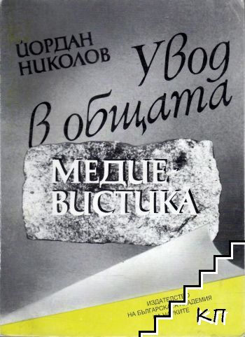 Увод в общата медиевистика
