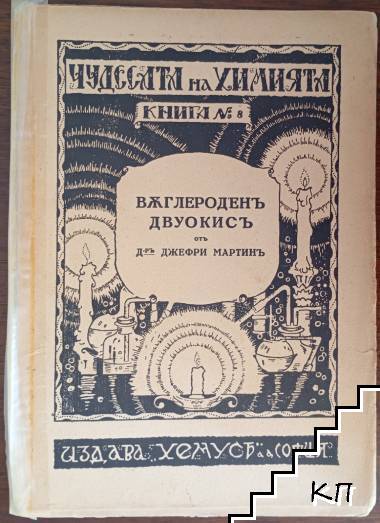 Чудесата на химията. Книга 8: Въглероден двуокис