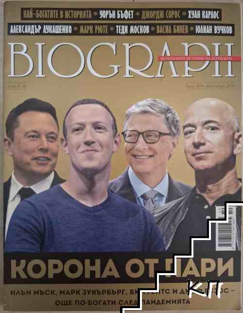 Biograph. Бр. 109 / октомври 2020 Biograph. Бр. 109 / октомври 2020
