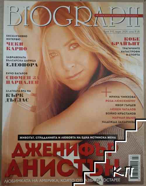 Biograph. Бр. 102 / март 2020 Biograph. Бр. 102 / март 2020