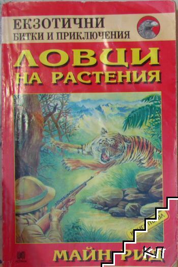 Ловци на растения Ловци на растения