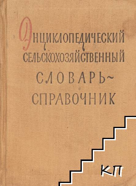 Энциклопедический сельскохозяйственный словарь-справочник Энциклопедический сельскохозяйственный словарь-справочник