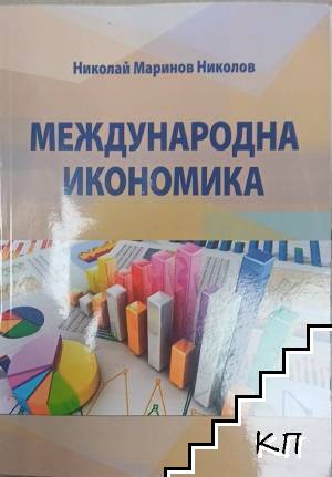 Международна икономика Международна икономика