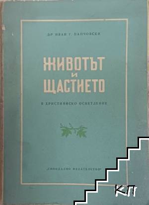 Животът и щастието в християнско осветление