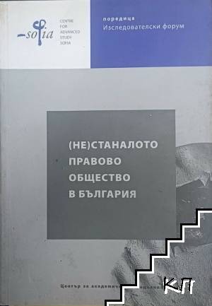 (Не)станалото правово общество в България