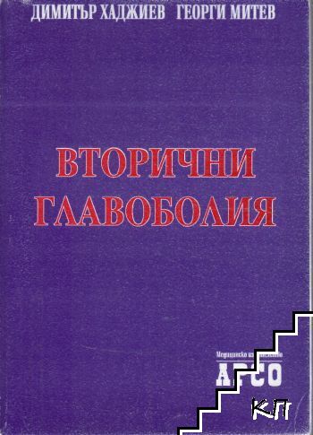 Вторични главоболия Вторични главоболия