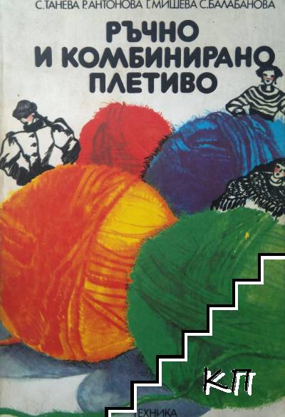 Ръчно и комбинирано плетиво