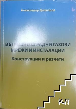 Вътрешно сградни газови инсталации