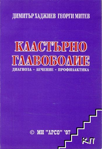 Кластърно главоболие