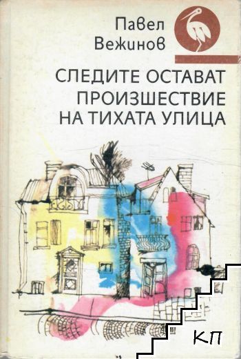 Следите остават; Произшествие на тихата улица