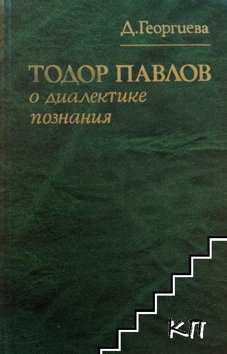 Тодор Павлов о диалектике познания
