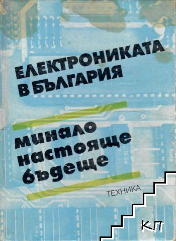 Електрониката в България Електрониката в България