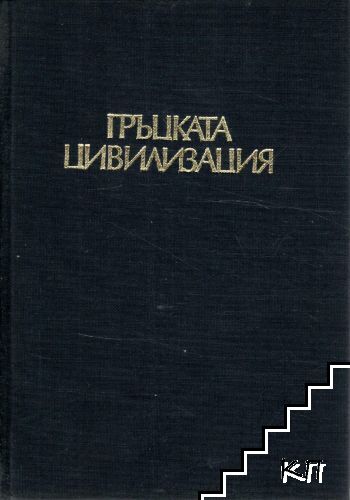 Гръцката цивилизация