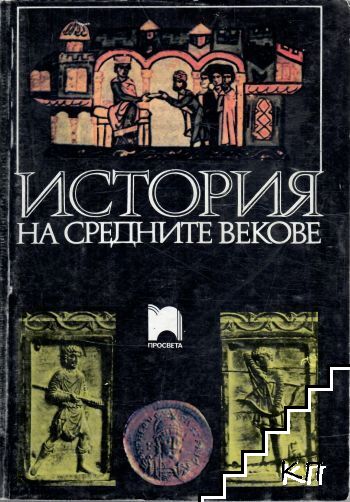 История на Средните векове