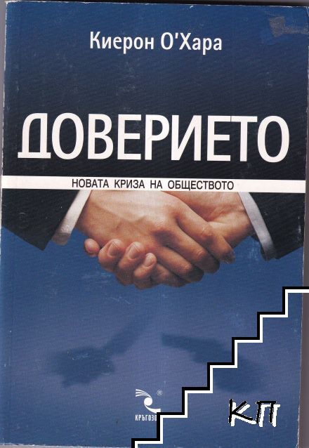 Доверието: Новата криза на обществото