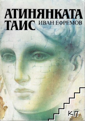 Атинянката Таис