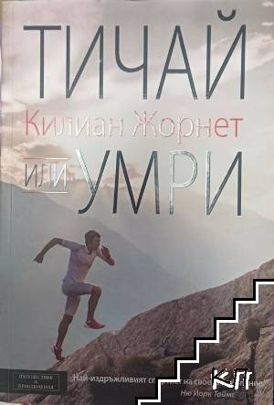 Тичай или умри