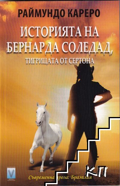 Историята на Бернарда Соледад, тигрицата от Сертона